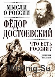 Что есть Россия? Дневники писателя