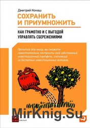 Сохранить и приумножить. Как грамотно и с выгодой управлять сбережениями