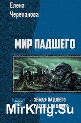 Мир Падшего. Дилогия в одном томе