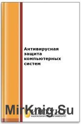 Антивирусная защита компьютерных систем 