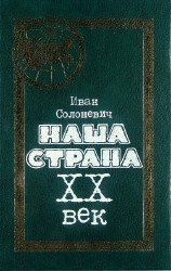 Наша страна. ХХ век