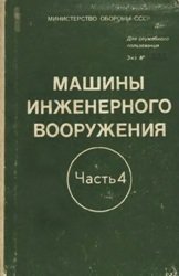 Машины инженерного вооружения. Часть 4