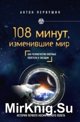 108 минут, изменившие мир