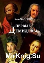 Первые Демидовы и развитие черной металлургии России в XVIII веке