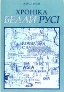 Хроніка Белай Русі. Нарыс гісторыі адной геаграфічнай назвы