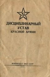 Дисциплинарный устав Красной Армии (1941)