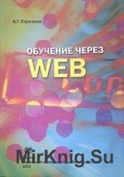 Обучение через Web 