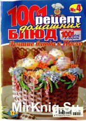 1001 рецепт домашних блюд №4 2013. Лючшие блюда к Пасхе