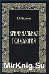 Криминальная психология