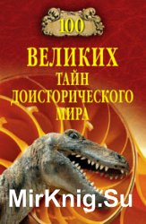 100 великих тайн доисторического мира