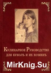 Кулинарное руководство для куколъ и их хозяекъ