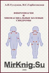 Фибромиалгия и миофасциальные болевые синдромы