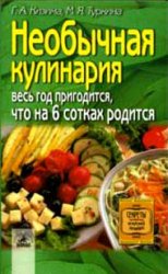 Необычная кулинария. Весь год пригодится, что на 6 сотках родится