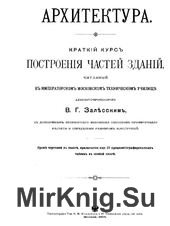 Архитектура. Краткий курс построения частей здания