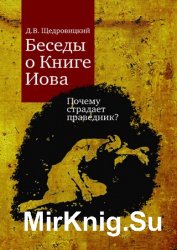 Беседы о Книге Иова. Почему страдает праведник?