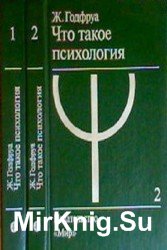 Что такое психология. В 2-х томах