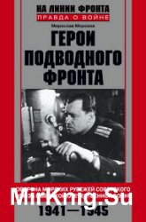 Герои подводного фронта. Они топили корабли кригсмарине