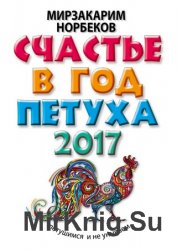 Счастье в год Петуха. Петушимся и не унываем в 2017 году
