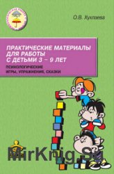 Практические материалы для работы с детьми 3–9 лет. Психологические игры, упражнения, сказки