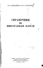 Справочник по иностранным флотам