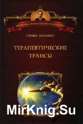 Терапевтические трансы. Руководство по эриксоновской гипнотерапии