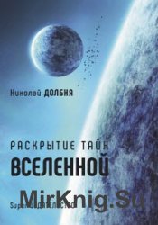 Раскрытие тайн Вселенной