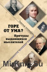 Горе от ума? Причуды выдающихся мыслителей