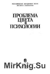 Проблема цвета в психологии