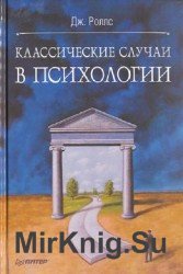 Классические случаи в психологии