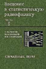 Введение в статистическую радиофизику. Часть 2. Случайные поля