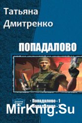 Попадалово. Дилогия в одном томе