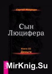 Мавроди Сергей - Сборник сочинений (10 книг)