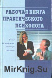 Рабочая книга практического психолога