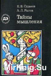 Тайны мышления