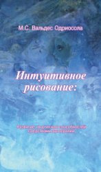 Интуитивное рисование. Развитие творческих способностей средствами арттерапии