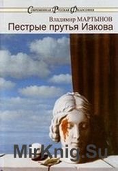 Пестрые прутья Иакова