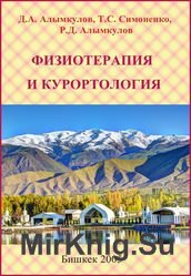 Физиотерапия и курортология. Учебник