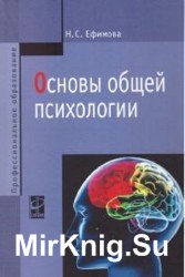 Основы общей психологии