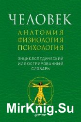 Человек. Анатомия, физиология, психология. Энциклопедический иллюстрированный словарь