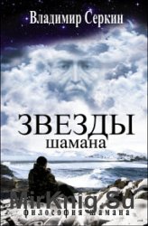 Звезды Шамана. Философия Шамана