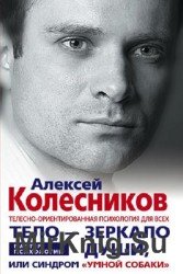 Тело - зеркало души, или синдром «умной собаки»