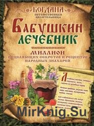 Бабушкин лечебник. Миллион исцеляющих секретов и рецептов народных знахарей