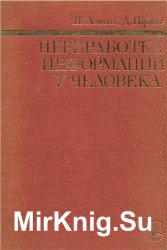 Переработка информации у человека