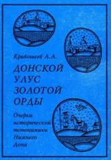 Донской улус Золотой Орды