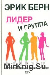 Лидер и группа. О структуре и динамике организаций и групп