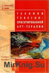 Техники телесно-ориентированной арт-терапии