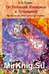 От Уставшей Женщины к Лучезарной. Преображение себя в зеркале арт-терапии