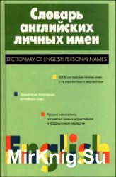 Словарь английских личных имён