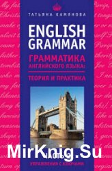 English Grammar. Грамматика английского языка: теория и практика. Часть 2. Упражнения