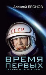 Время первых. Судьба моя – я сам…